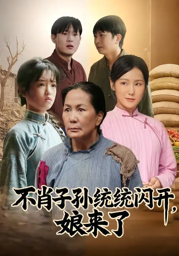 《不肖子孙统统闪开，娘来了（50集）杨正兰&樊新生》短剧全集免费在线看