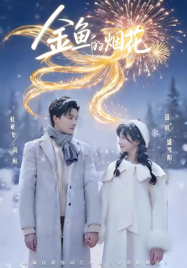 《金鱼的烟花（80集）杜亚飞＆范祺》短剧全集免费在线看