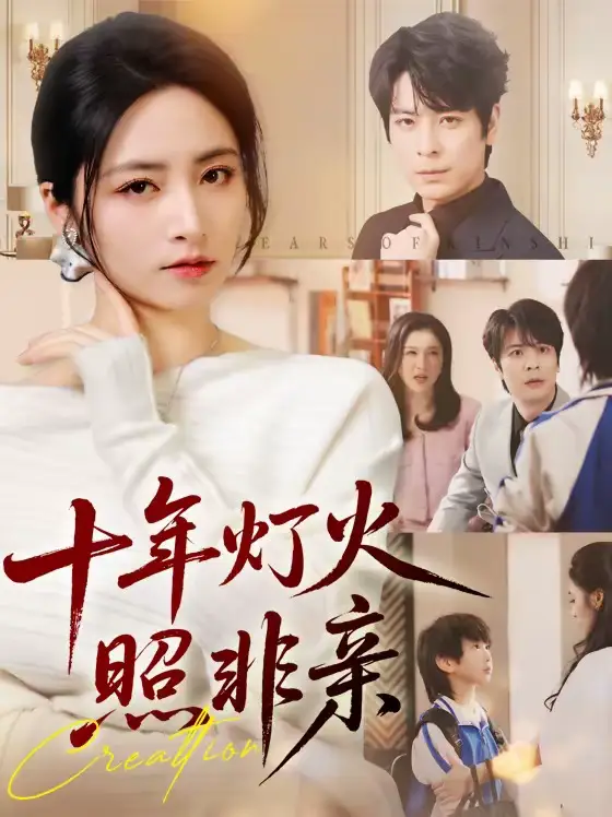 《十年灯火照非亲（70替）余洋＆李虹艺》短剧全集免费在线看
