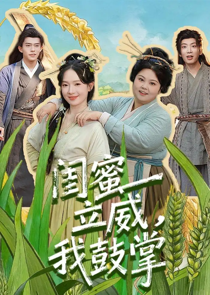 《闺蜜立威，我鼓掌（74集）乔佳乐＆诗越越》短剧全集免费在线看