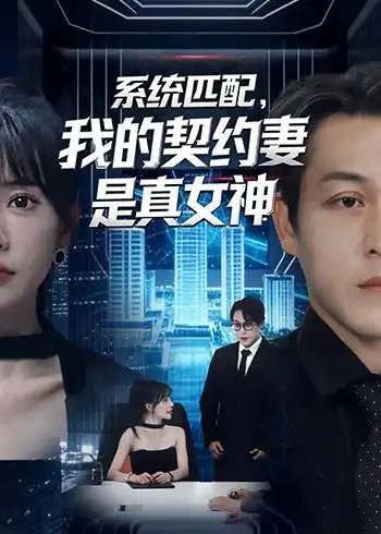 《系统匹配，我的契约妻是真女神（53集）王煎妮＆夏嘉顺》短剧全集免费在线看