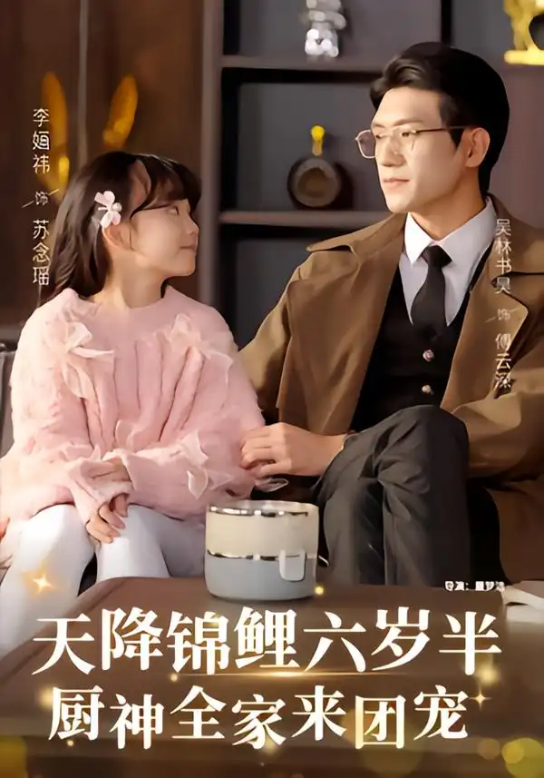 《天降锦鲤六岁半，厨神全家来团宠（56集）李婳祎&吴林》短剧全集免费在线看