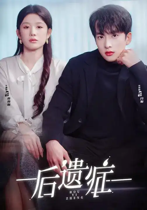 《后遗症（77集）张昊旸＆曹皓添＆牛湘鹭》短剧全集免费在线看