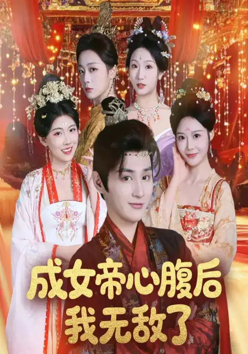 《成女帝心腹后我无敌了（71集）张婉琳&栗青》短剧全集免费在线看