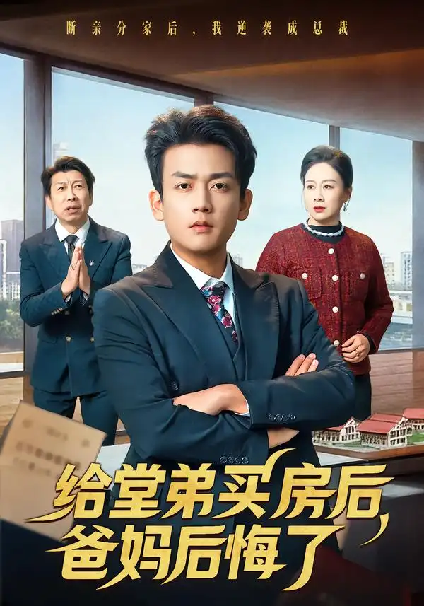《给堂弟买房后，爸妈后悔了（64集）李雨泽＆夏晴》短剧全集免费在线看