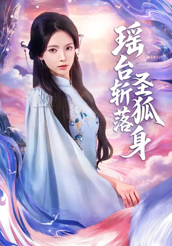 《瑶台斩落圣狐身（59集）徐良＆张凤鑫》短剧全集免费在线看