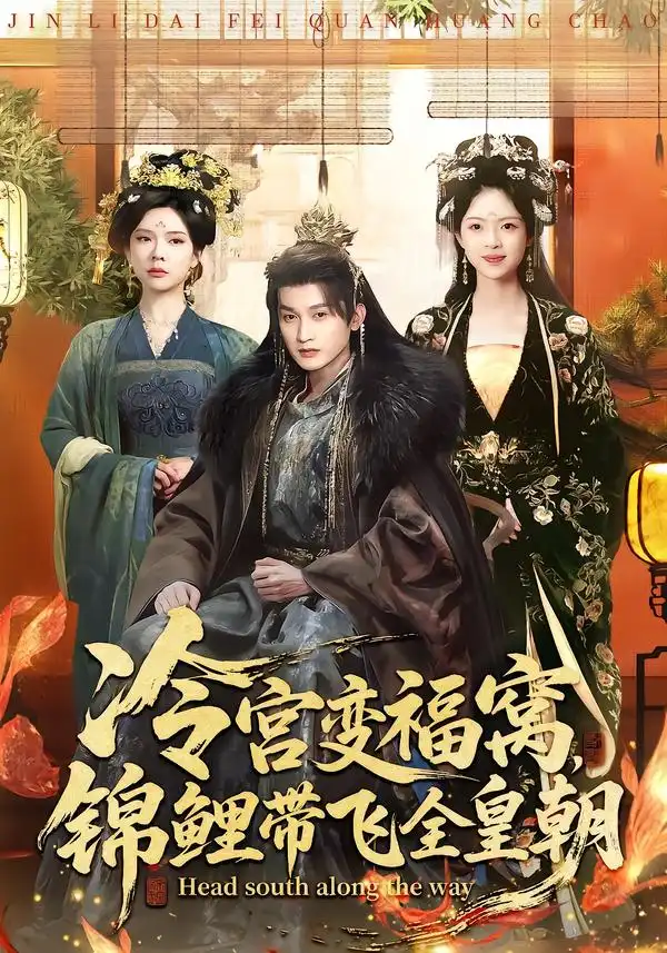 《冷宫变福窝，锦鲤带飞全皇朝（99集）王安琪＆郭浩铭》短剧全集免费在线看