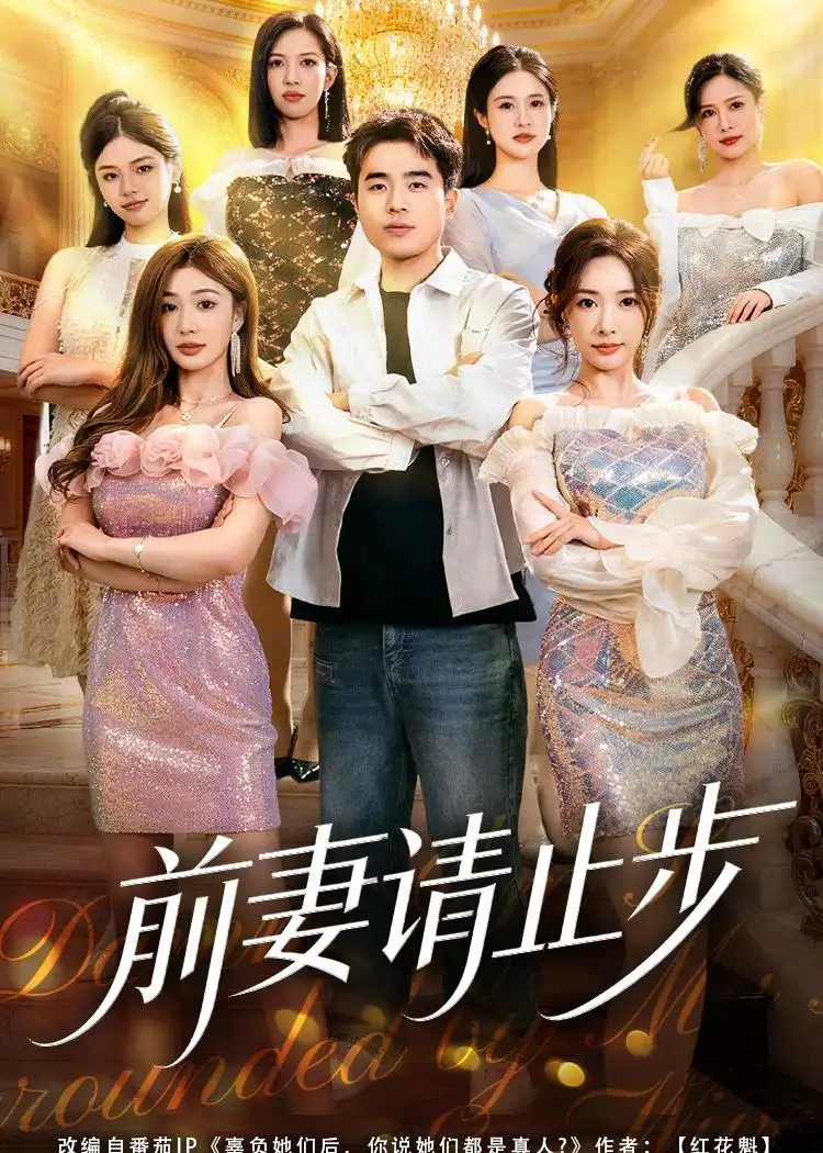 《前妻请止步（80集）秦英皓＆成瑾菫》短剧全集免费在线看