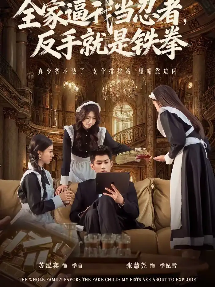 《全家逼我当忍者，反手就是铁拳（80集）苏泓奕＆张慧尧》短剧全集免费在线看
