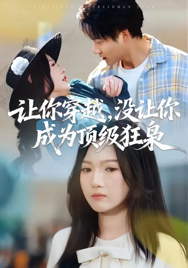 《让你穿越，没让你成为顶级狂枭（80集）雷佳怡&刘湛桦》短剧全集免费在线看
