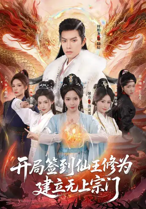 《开局签到仙王修为，建立无上宗门（86集）馨方&周彦哲》短剧全集免费在线看