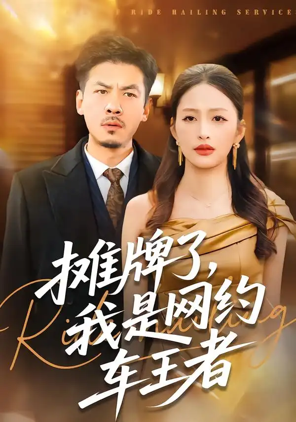 《摊牌了，我是网约车王者（75集）黄斯琪&王辉》短剧全集免费在线看