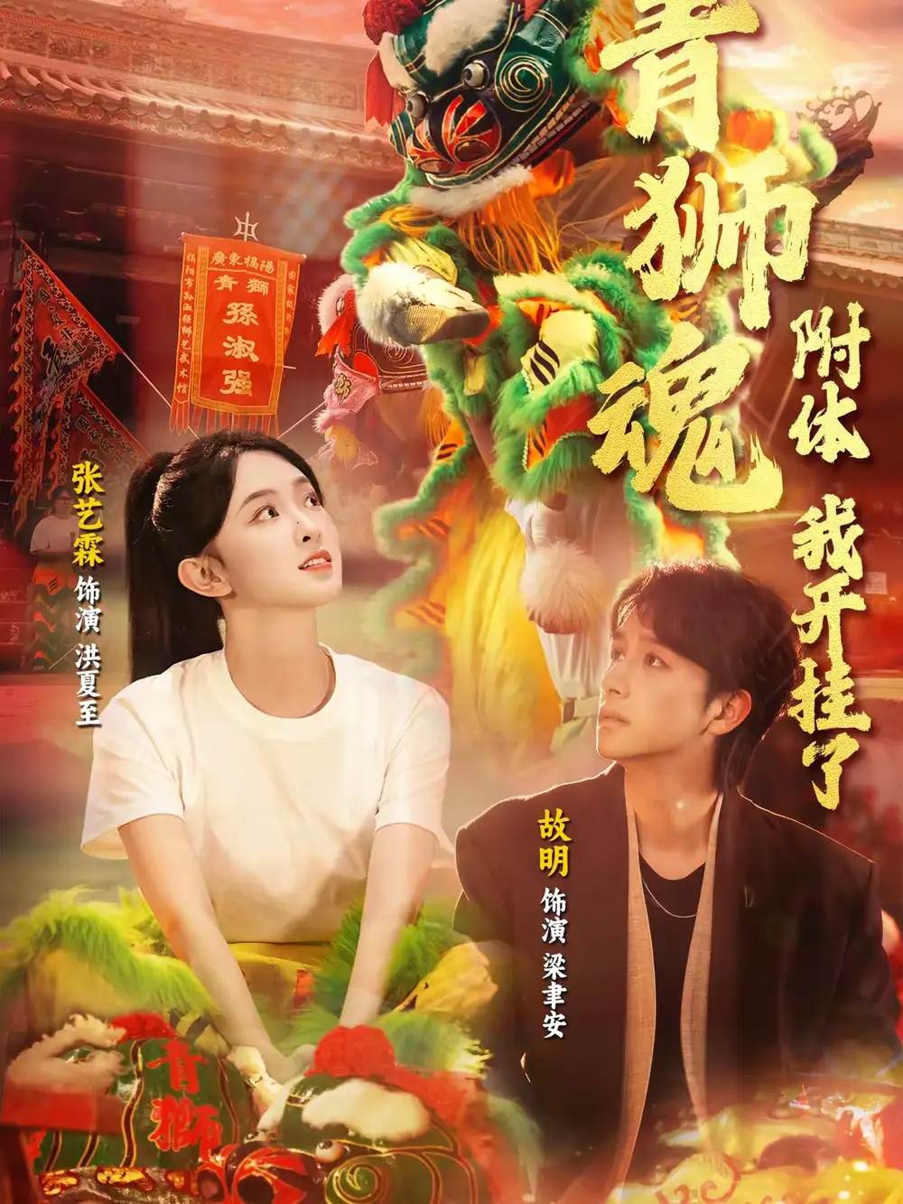《青狮魂附体，我开挂了（60集）故明＆张艺霖》短剧全集免费在线看