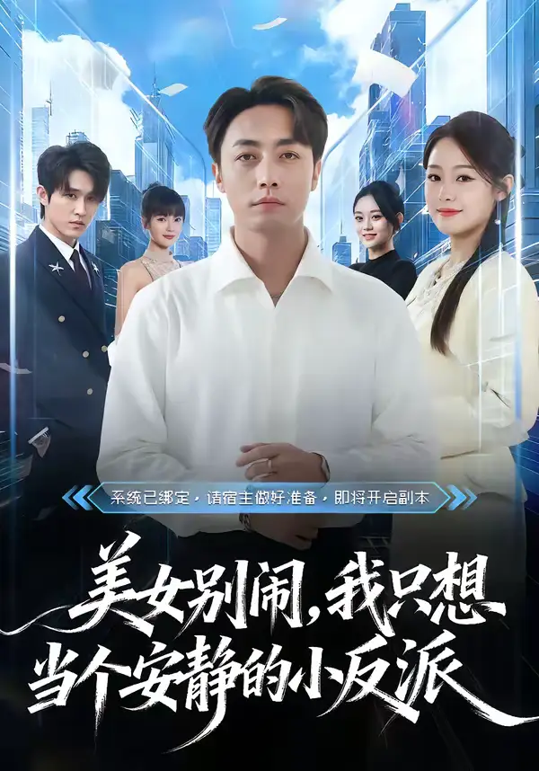 《美女别闹，我只想当个安静的小反派（80集）宁哈尼＆白安澈》短剧全集免费在线看