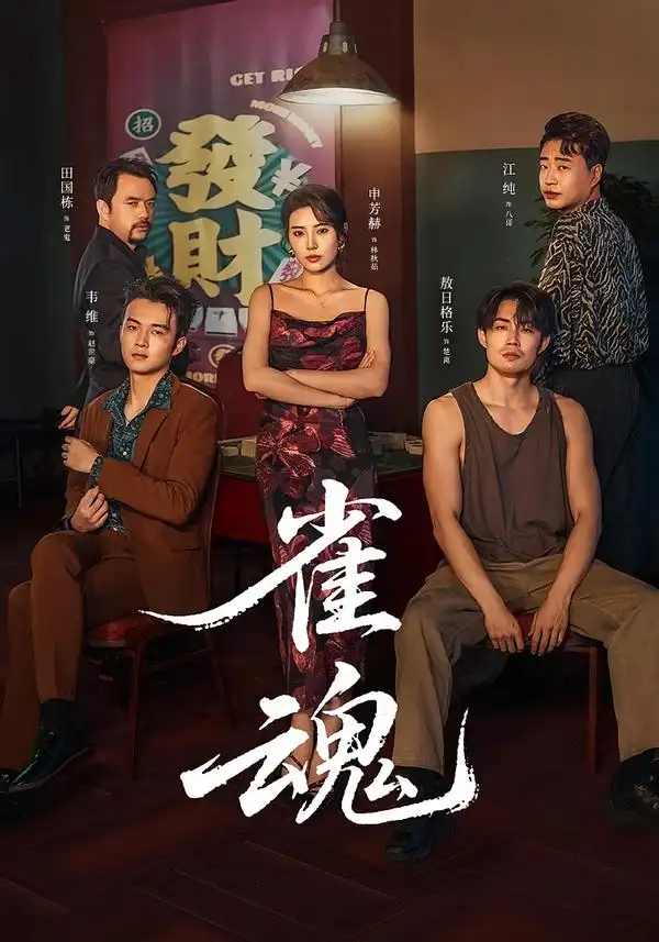 《雀魂（60集）申芳赫＆敖日格乐》短剧全集免费在线看