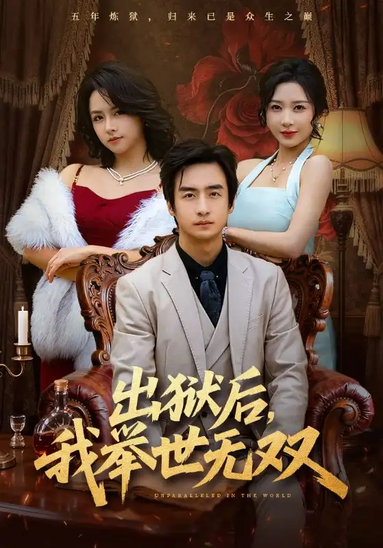 《出狱后，我举世无双（69集）王家霖&祎一》短剧全集免费在线看