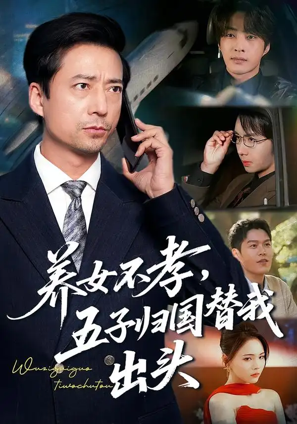 《养女不孝，五子归国替我出头（60集）方敏安&邹南》短剧全集免费在线看
