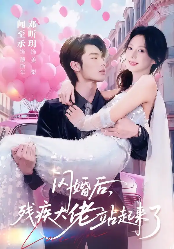 《闪婚后，残疾大佬站起来了（63集）闻至承＆邓昕玥》短剧全集免费在线看