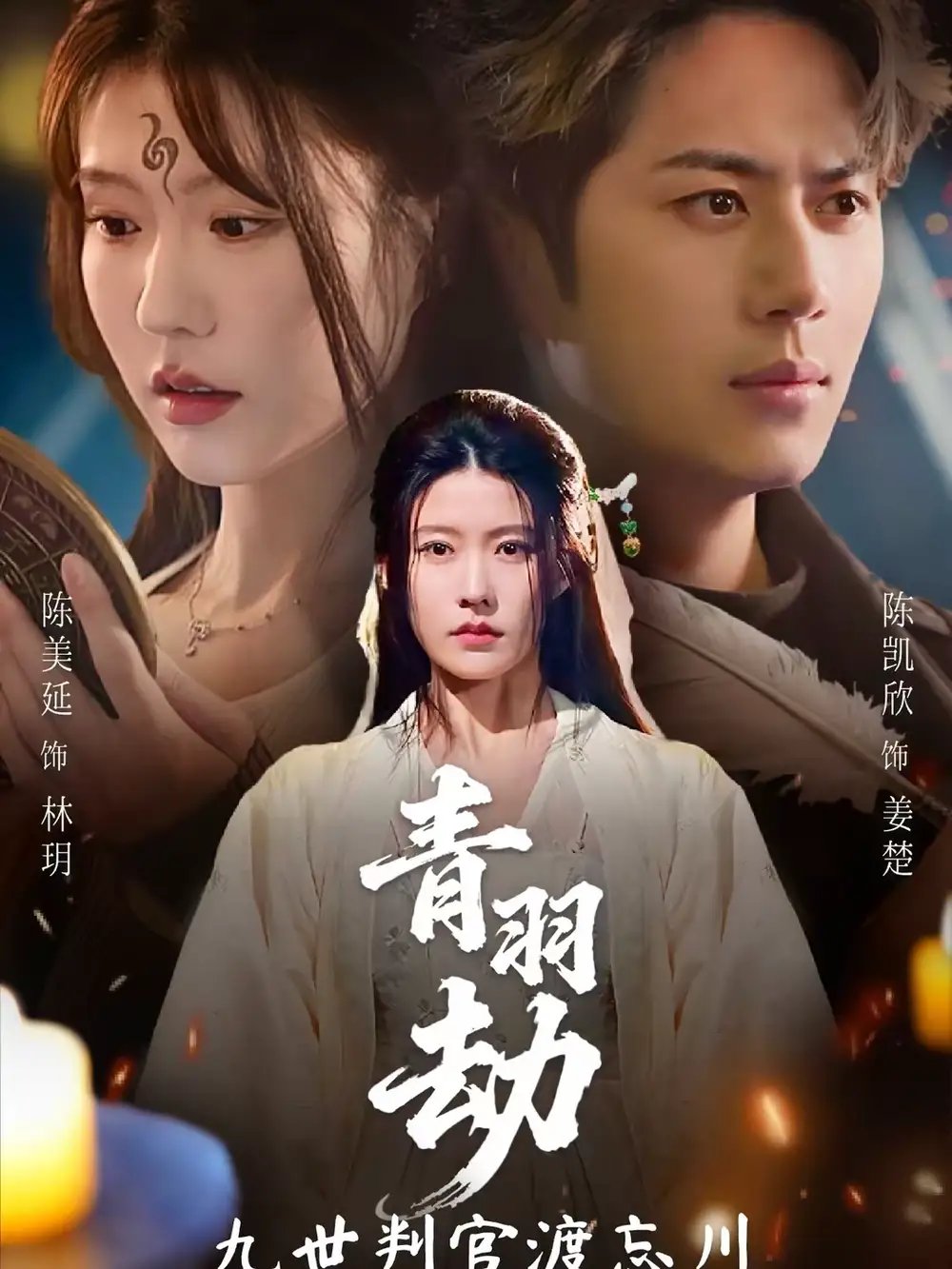 《青羽劫九世判官渡忘川（60集）王羿均＆陈凯欣》短剧全集免费在线看