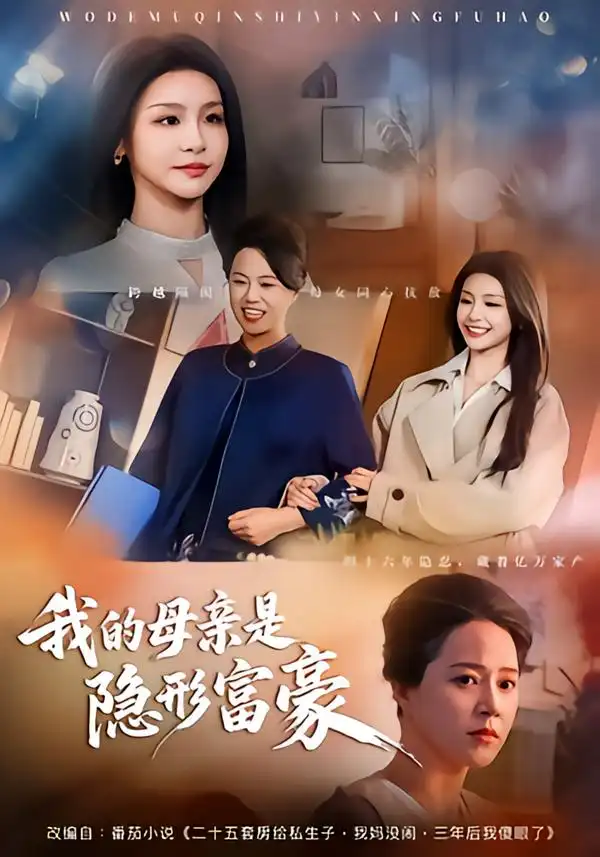 《我的母亲是隐形富豪&失去继承权后，我们母女摊牌了（65集）金锦灿&代玲玲》短剧全集免费在线看