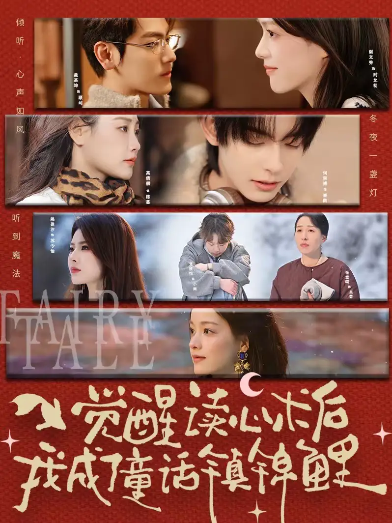 《觉醒读心术后我成了童话镇锦鲤（57集）聂基坤＆谢文秀》短剧全集免费在线看