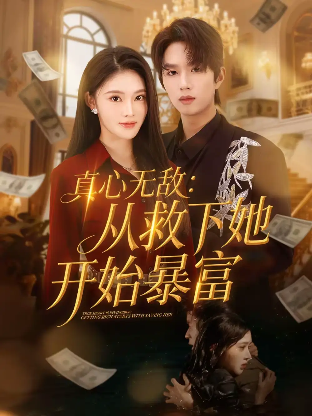 《真心无敌：从救下她开始暴富（73集）王知煜＆曹渊》短剧全集免费在线看