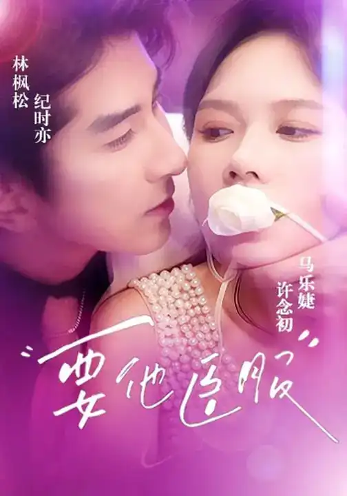 《要他臣服（65集）林枫松＆马乐婕》短剧全集免费在线看