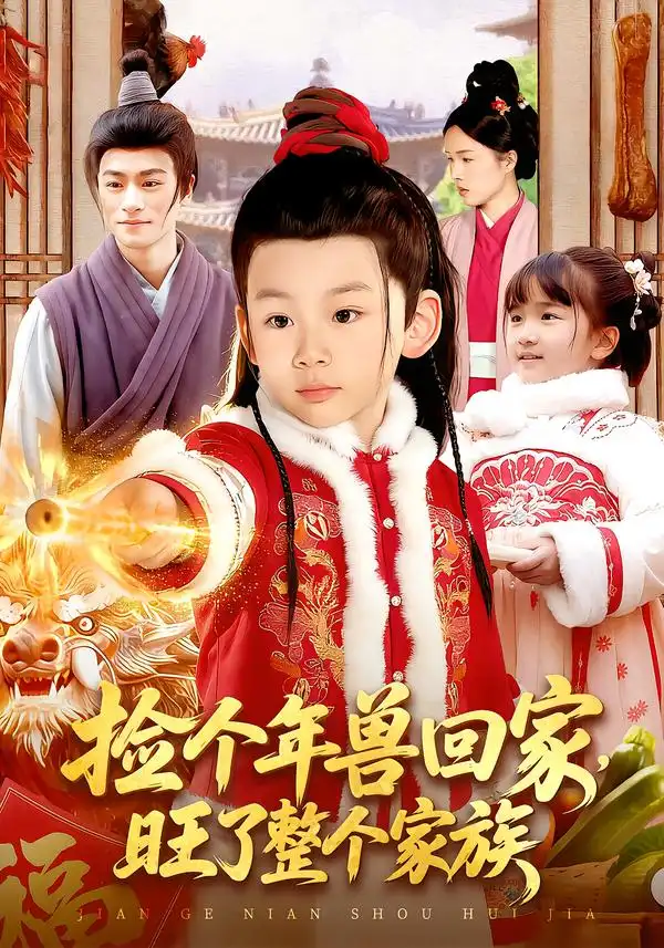 《捡个年兽回家，旺了整个家族（85集）之之&李昀喆》短剧全集免费在线看