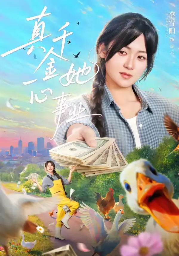 《真千金她一心事业（77集）吴思腾＆李雪阳》短剧全集免费在线看