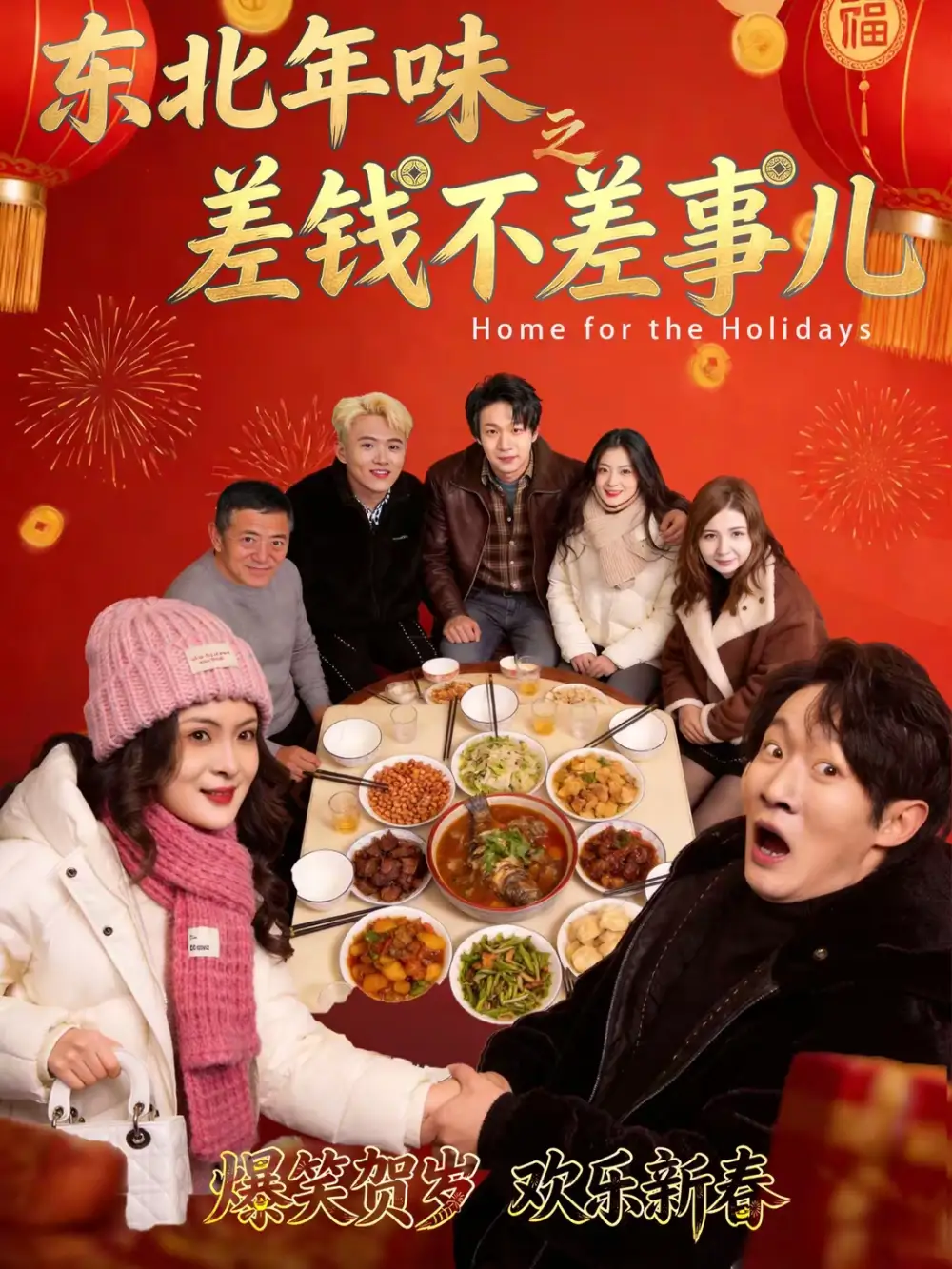 《东北年味之差钱不差事儿（42集）陈学泽＆邹禹彤》短剧全集免费在线看