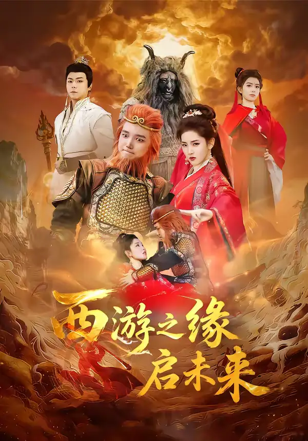 《西游之缘启未来（30集）李茜颜＆曹忆》短剧全集免费在线看