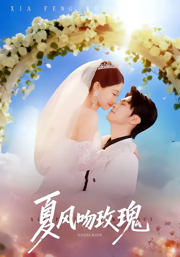 《夏风吻玫瑰（80集）牛博宇＆李安娜》短剧全集免费在线看