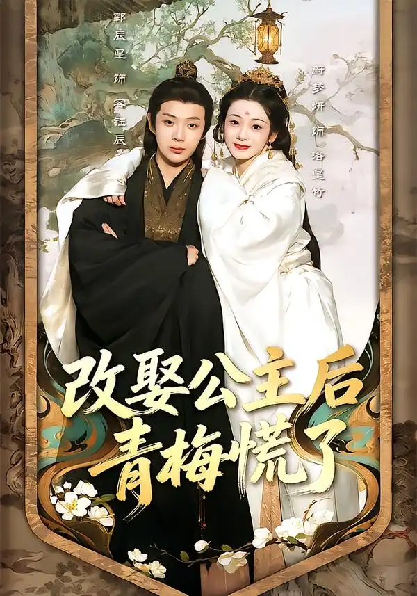 《改娶公主后青梅慌了（50集）辰星＆蔚梦妍》短剧全集免费在线看