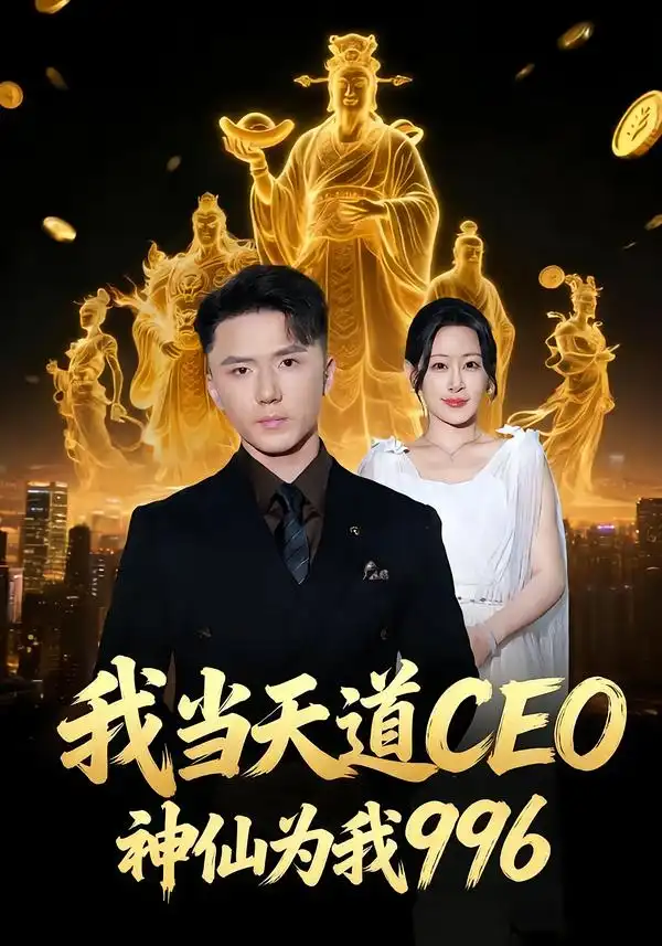 《我当天道CEO，神仙为我996（70集）王艺鑫＆大志》短剧全集免费在线看
