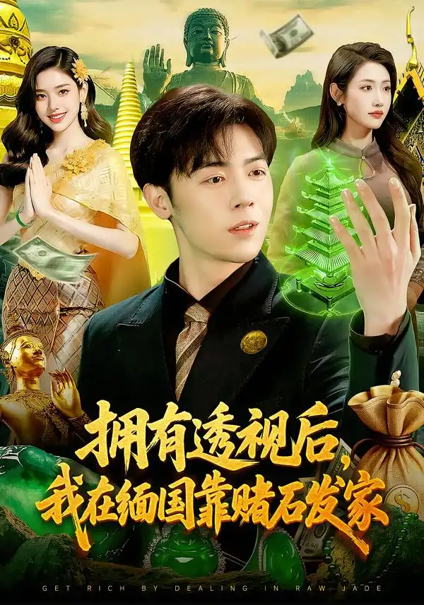 《拥有透视后，我在缅国靠赌石发家（110集）张如意&苏弈》短剧全集免费在线看