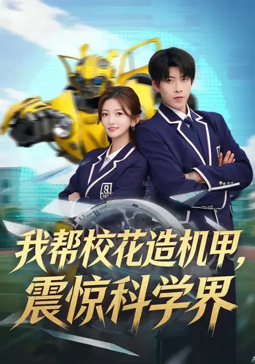 《我帮校花造机甲，震惊科学界（61集）张晗&王为洋》短剧全集免费在线看