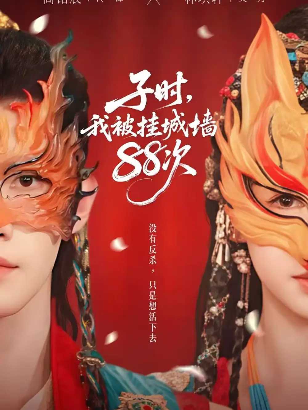 《子时，我被挂城墙88次（73集）高铭辰&林琪轩》短剧全集免费在线看