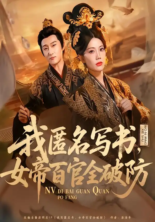《我匿名写书，女帝百官全破防（72集）苏文文》短剧全集免费在线看