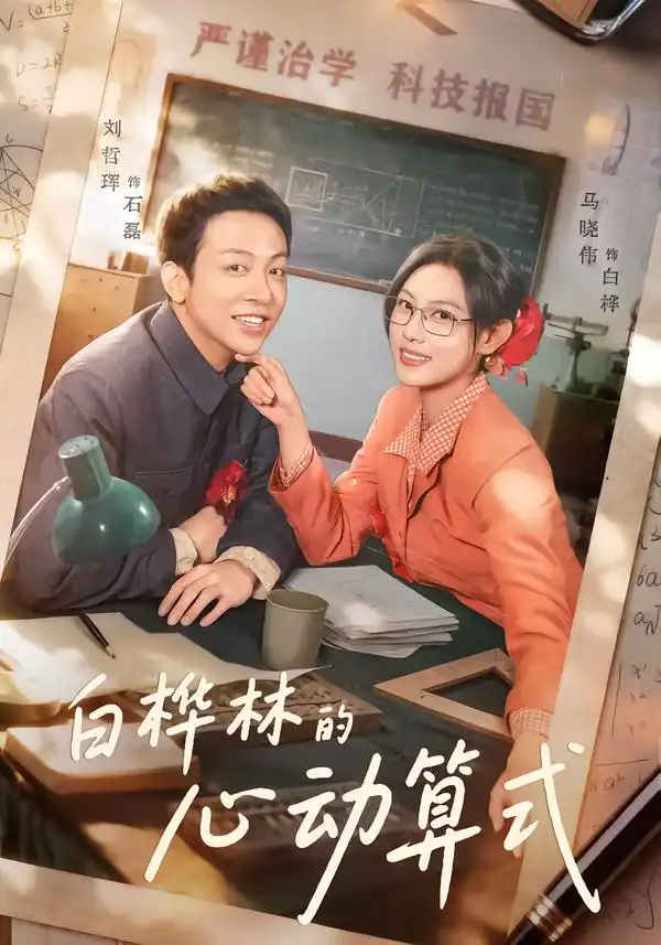 《白桦林的心动算式（66集）刘哲珲＆马晓伟》短剧全集免费在线看