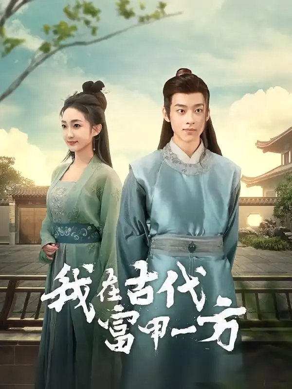 《我在古代富甲一方（86集）吴昊＆马菲》短剧全集免费在线看