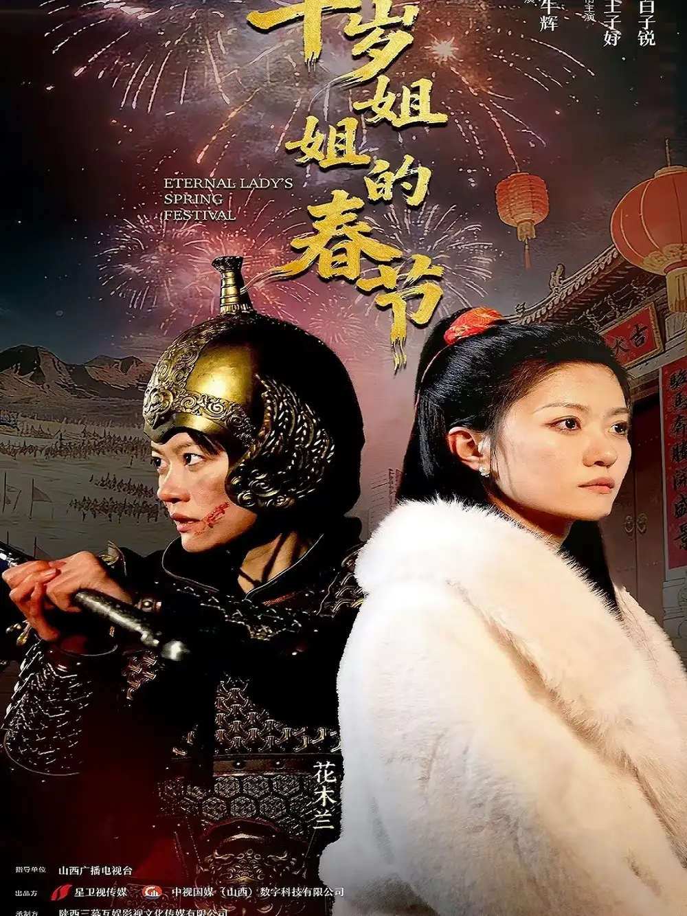 《千岁姐姐的春节（60集）姚冠宇＆王子妤》短剧全集免费在线看