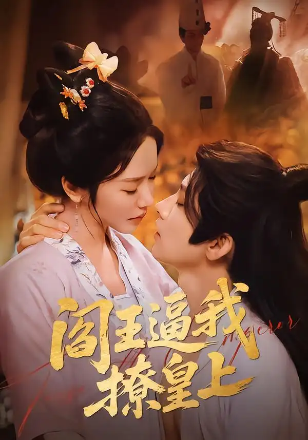 《阎王逼我撩皇上（70集）黄宥天＆林妍柔》短剧全集免费在线看