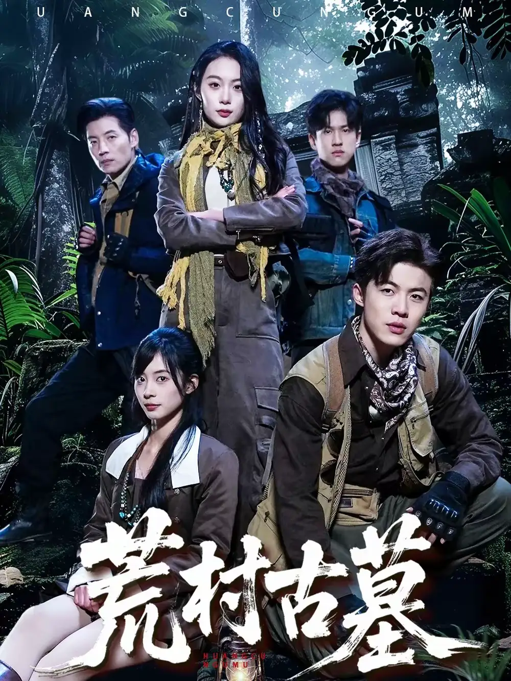 《荒村古墓（51集）李昱淳＆徐浩》短剧全集免费在线看