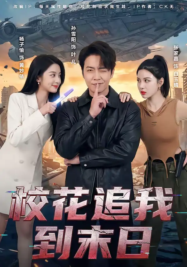 《校花追我到末日（72集）孙雪阳＆杨子愉》短剧全集免费在线看