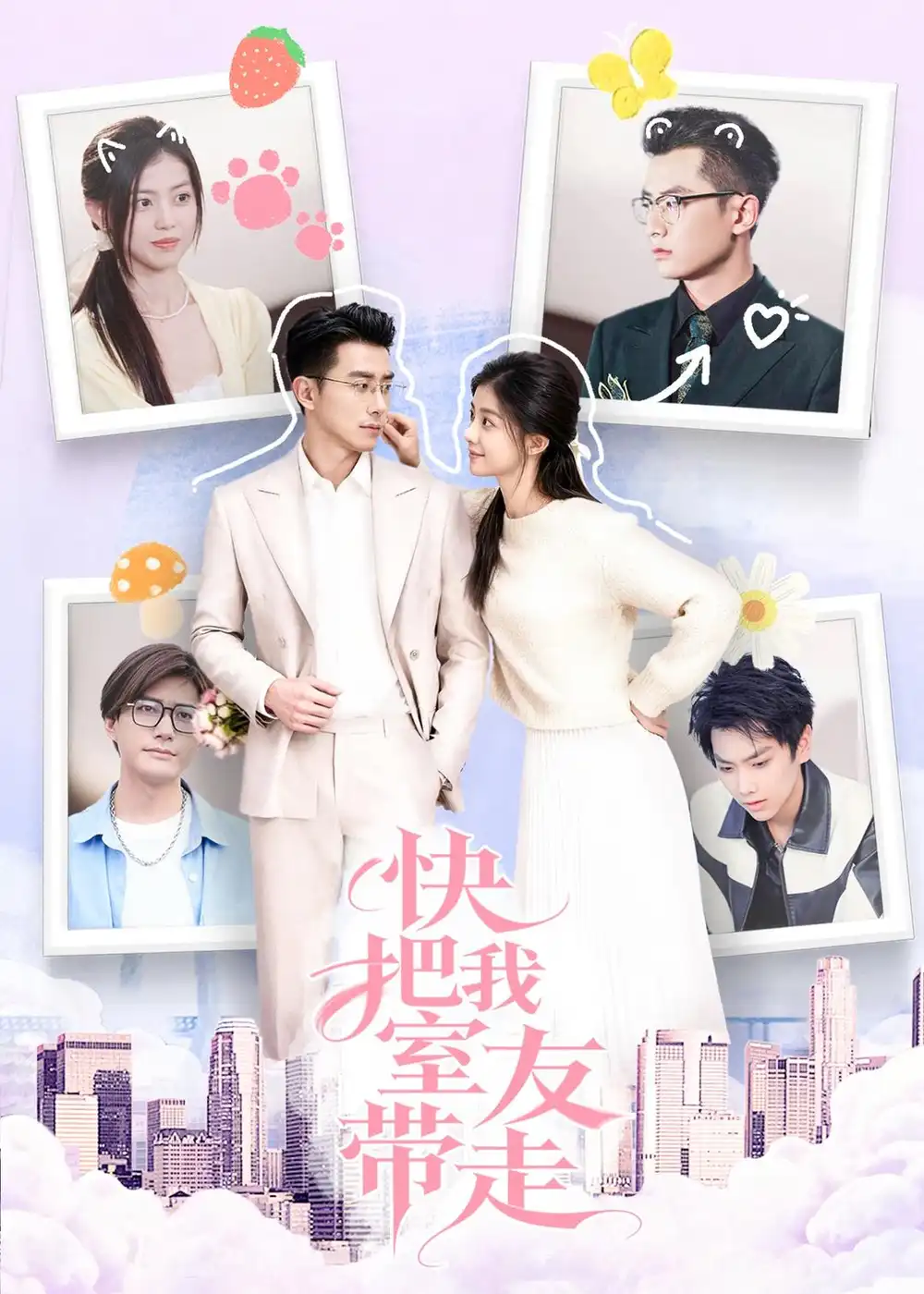 《快把我室友带走（80集）董雨霏&孙昊》短剧全集免费在线看