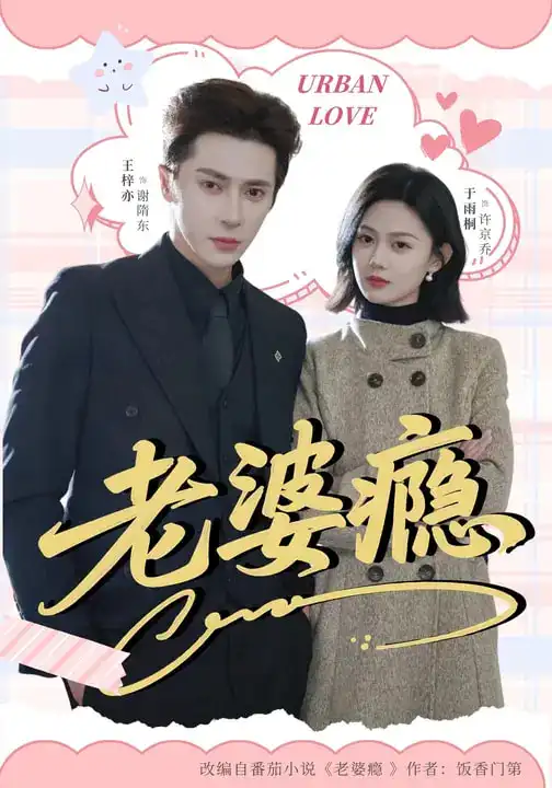 《老婆瘾（64集）王梓亦＆于雨桐》短剧全集免费在线看