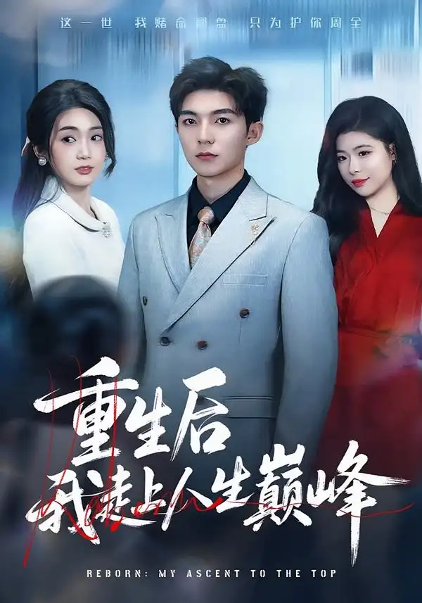 《重生后我走上人生巅峰（80集）尹七月&陈祎龙》短剧全集免费在线看