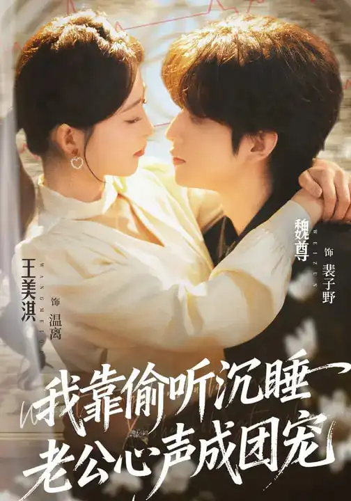 《我靠偷听沉睡老公心声成团宠（93集）魏尊&王美淇》短剧全集免费在线看