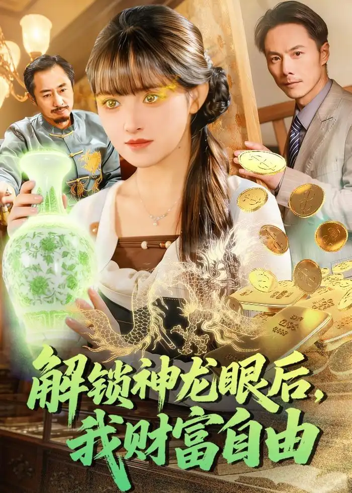 《解锁神龙眼后，我财富自由（97集）吴梦媛＆刘宇泽》短剧全集免费在线看