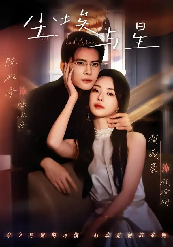 《尘埃与星（60集）陈刚＆黎晟萱》短剧全集免费在线看